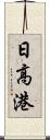 日高港 Scroll