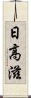 日高滋 Scroll