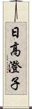 日高澄子 Scroll