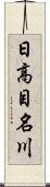 日高目名川 Scroll
