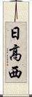 日高西 Scroll