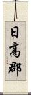 日高郡 Scroll