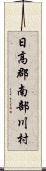 日高郡南部川村 Scroll