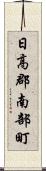 日高郡南部町 Scroll