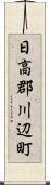 日高郡川辺町 Scroll