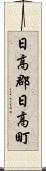 日高郡日高町 Scroll