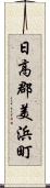 日高郡美浜町 Scroll