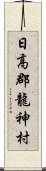 日高郡龍神村 Scroll