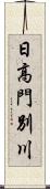 日高門別川 Scroll