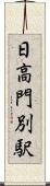 日高門別駅 Scroll