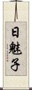 日魅子 Scroll