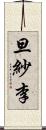 旦紗李 Scroll