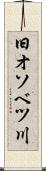 旧オソベツ川 Scroll