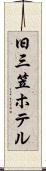 旧三笠ホテル Scroll