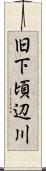 旧下頃辺川 Scroll
