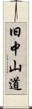 旧中山道 Scroll