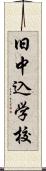 旧中込学校 Scroll