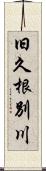 旧久根別川 Scroll