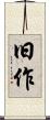旧作 Scroll