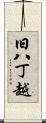 旧八丁越 Scroll
