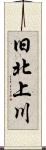 旧北上川 Scroll