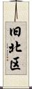 旧北区 Scroll