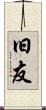 旧友 Scroll