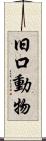 旧口動物 Scroll