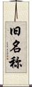 旧名称 Scroll