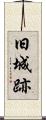 旧城跡 Scroll