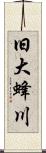 旧大蜂川 Scroll