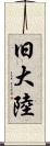 旧大陸 Scroll