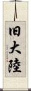 旧大陸 Scroll