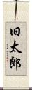 旧太郎 Scroll