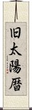 旧太陽暦 Scroll