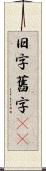 旧字 Scroll