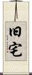 旧宅 Scroll