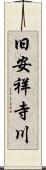 旧安祥寺川 Scroll