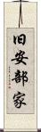 旧安部家 Scroll
