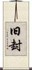 旧封 Scroll