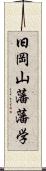 旧岡山藩藩学 Scroll