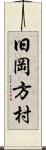 旧岡方村 Scroll