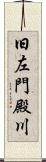旧左門殿川 Scroll