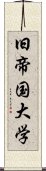 旧帝国大学 Scroll