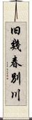 旧幾春別川 Scroll