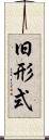 旧形式 Scroll