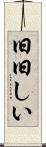 旧旧しい Scroll