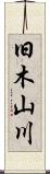 旧木山川 Scroll