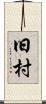 旧村 Scroll