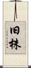 旧株 Scroll